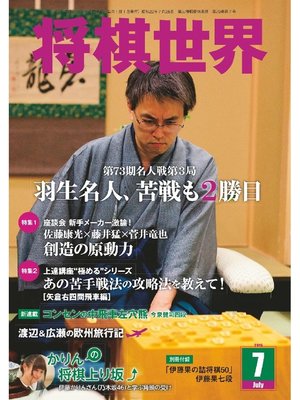 cover image of 将棋世界（日本将棋連盟発行）: 2015年7月号